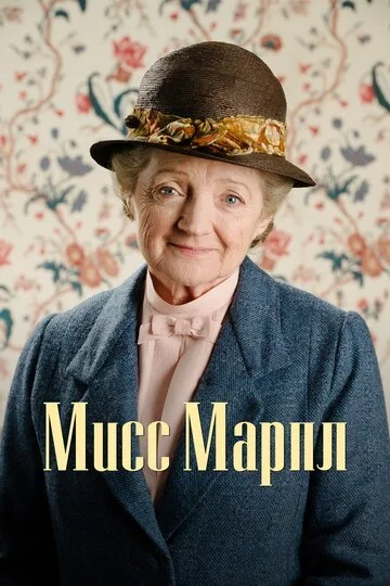 Сериала Мисс Марпл смотреть онлайн бесплатно в хорошем качестве